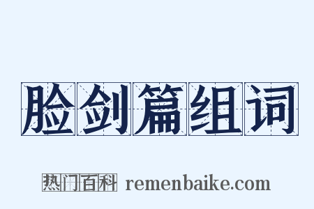 脸剑篇组词是什么意思的图片